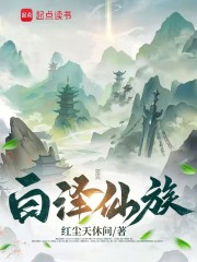 白泽仙族