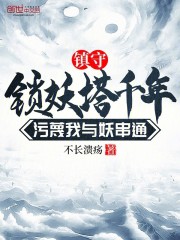 镇守锁妖塔千年，污蔑我与妖串通