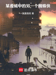 某漫威中的另一个蜘蛛侠