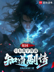 轮回：只有我宇智波知道剧情