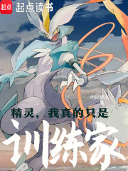 精灵，我真的只是训练家