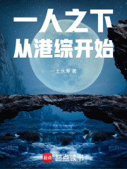 一人之下：从港综开始