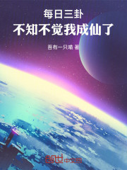 每日三卦，不知不觉我成仙了