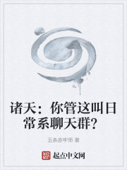 诸天：你管这叫日常系聊天群？