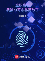 全职高手：我被AI哥布林薄纱了