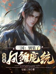 三国：别装了，你就是凤雏庞统