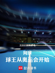 网球：球王从奥运会开始