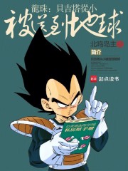 龙珠：贝吉塔从小被送到地球