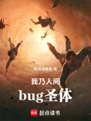 我乃人间bug圣体