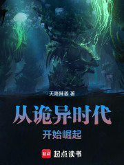 从诡异时代开始崛起