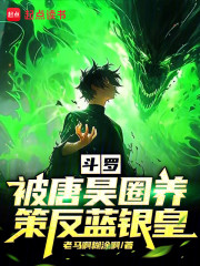 斗罗：被唐昊圈养，策反蓝银皇
