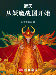 诸天：从妖魔战国开始