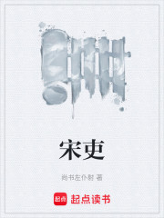 宋吏