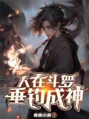 人在斗罗，垂钓成神