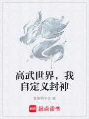 高武世界，我自定义封神