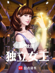 姐就是独立女王