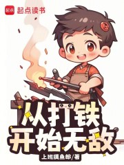 从打铁开始无敌