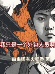 我只是一个外包人员啊