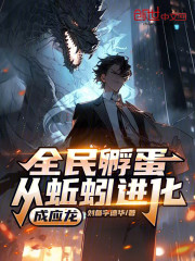 全民孵蛋：从蚯蚓进化成应龙