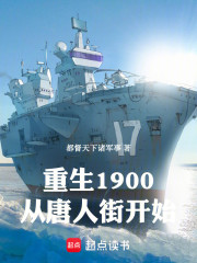 重生1900，从唐人街开始
