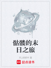 骷髅的末日之旅