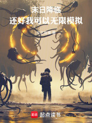 末日降临，还好我可以无限模拟