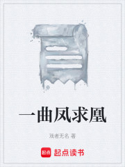 一曲凤求凰