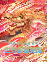 神兽进化：高考前夜世界御兽觉醒