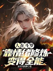 人在斗罗，靠情绪修炼变得全能
