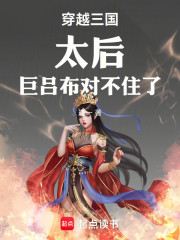 穿越三国：太后，巨吕布对不住了