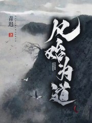 凡始为道