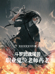 斗罗：武魂尾兽职业鬼泣老师药老