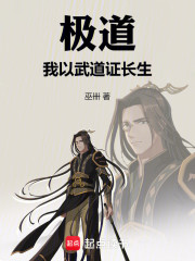 极道：我以武道证长生
