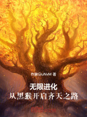 无限进化：从黑猴开启齐天之路