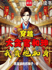 穿越大贪官和珅，我黄袍加身