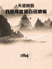 天道酬勤，我熟练度能百倍增幅
