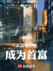 从众筹开始成为首富