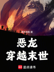 恶龙穿越末世