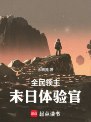 全民领主：末日体验官