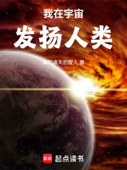 我在宇宙发扬人类