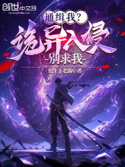 通缉我？诡异入侵别求我