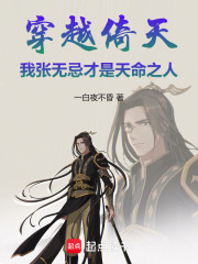 穿越倚天：我张无忌才是天命之人