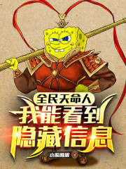 全民天命人：我能看到隐藏信息