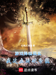 游戏降临现实，我建立骑砍帝国