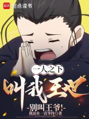 一人之下：叫我王也，别叫王爷！