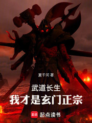 武道长生，我才是玄门正宗