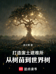 打造废土避难所，从树苗到世界树
