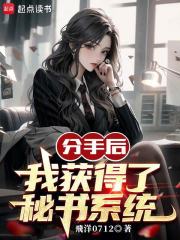 分手后，我获得了秘书系统