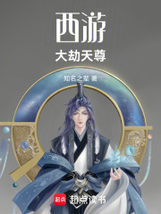 西游大劫天尊
