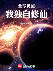 全球觉醒，我独自修仙